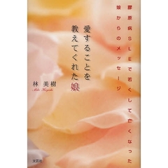 愛することを教えてくれた娘　膠原病ＳＬＥで若くして亡くなった娘からのメッセージ