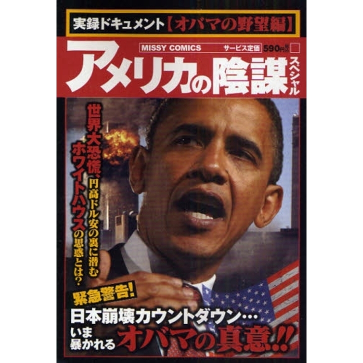 9784776727248アメリカの陰謀スペシャル　オバマの野望/宙出版/アンソロジー
