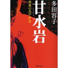 甘水岩　修羅の忍び・伊真