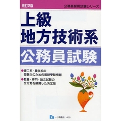 上級地方技術系公務員試験　〔２００９〕改訂２版