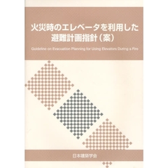 火災時のエレベータを利用した避難計画指針〈案〉