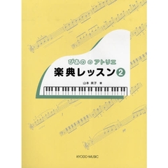 楽譜　ぴあののアトリエ　楽典レッスン　２