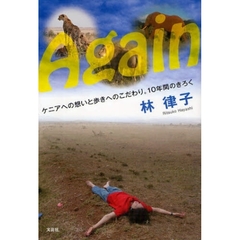 Ａｇａｉｎ　ケニアへの想いと歩きへのこだ