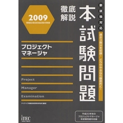 徹底解説本試験問題プロジェクトマネージャ　２００９