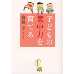子どもの集中力を育てる