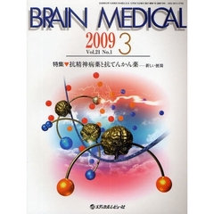 ＢＲＡＩＮ　ＭＥＤＩＣＡＬ　Ｖｏｌ．２１Ｎｏ．１（２００９．３）　特集▼抗精神病薬と坑てんかん薬　新しい展開