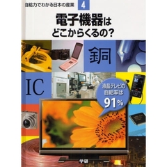 自給力でわかる日本の産業　４　電子機器はどこからくるの？　液晶テレビの自給率は９１％