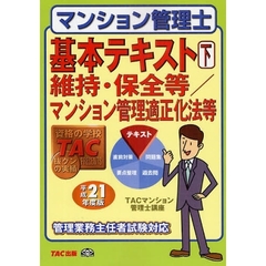 マンション管理士基本テキスト　平成２１年度版下　維持・保全等／マンション管理適正化法等
