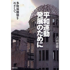 平和運動発展のために　多数派構築をめざして