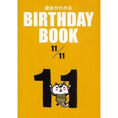 運命がわかるＢＩＲＴＨＤＡＹ　ＢＯＯＫ　１１／１１
