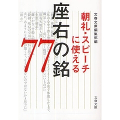 朝礼・スピーチに使える座右の銘７７