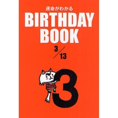 運命がわかるＢＩＲＴＨＤＡＹ　ＢＯＯＫ　３／１３