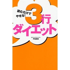読むだけでやせる！３行ダイエット