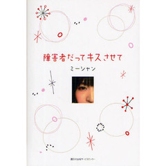 障害者だってキスさせて