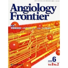 Ａｎｇｉｏｌｏｇｙ　Ｆｒｏｎｔｉｅｒ　Ｖｏｌ．８Ｎｏ．２（２００９．６）　特集頚動脈病変へのアプローチ－Ｕｐ‐Ｔｏ‐Ｄａｔｅ