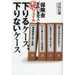 下りるケース、下りないケース　保険金“支払い査定人”の　ファイル