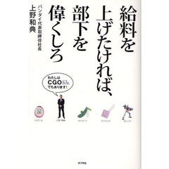 給料を上げたければ、部下を偉くしろ