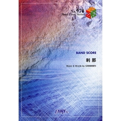 楽譜　刹那　ＧＲｅｅｅｅＮ