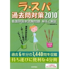 ラ・スパ過去問対策　２０１０