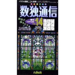 数独通信　　１４