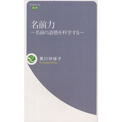 名前力　名前の語感を科学する