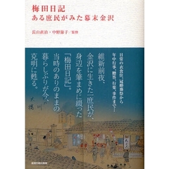 梅田日記　ある庶民がみた幕末金沢