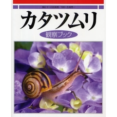 カタツムリ観察ブック