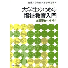 大学生のための福祉教育入門　介護体験ハンドブック