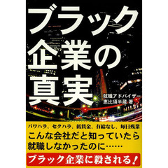 ブラック企業の真実　実録