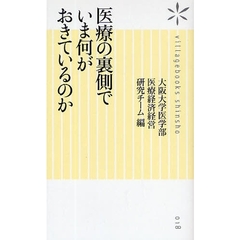 医療の裏側でいま何がおきているのか