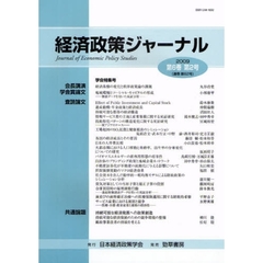 経済政策ジャーナル　第６巻第２号（２００９）