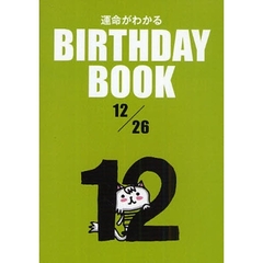 運命がわかるＢＩＲＴＨＤＡＹ　ＢＯＯＫ　１２／２６