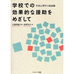 学校での効果的な援助をめざして　学校心理学の最前線