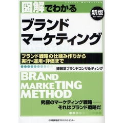 図解でわかるブランドマーケティング　ブランド戦略の仕組み作りから実行・運用・評価まで　新版
