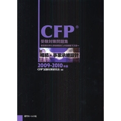 ＣＦＰ受験対策問題集相続・事業承継設計　過去問分析と詳細解説による徹底マスター　２００９－２０１０年版