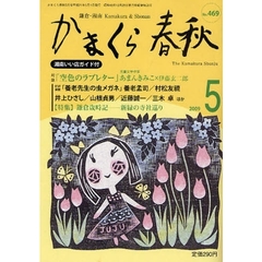 かまくら春秋　鎌倉・湘南　Ｎｏ．４６９