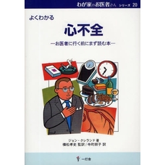 心不全　よくわかる　お医者に行く前にまず読む本