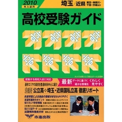 高校受験ガイド　２０１０年入試用埼玉・近県