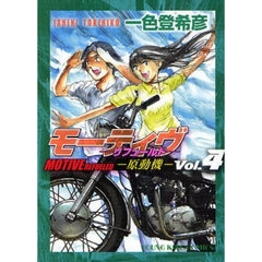 モーティヴ－原動機－　　　４