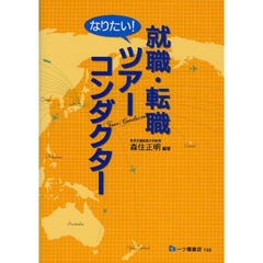 就職・転職なりたい！ツアーコンダクター