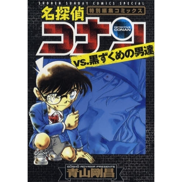 名探偵コナンｖｓ 黒ずくめの男達 特別編集コミックス 通販 セブンネットショッピング
