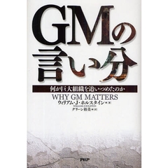 ＧＭの言い分　何が巨大組織を追いつめたのか