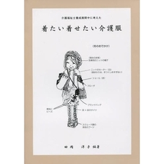 着たい着せたい介護服　介護福祉士養成期間中に考えた