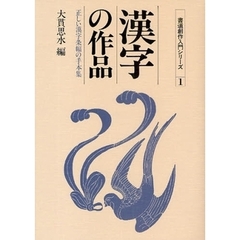 漢字の作品　正しい漢字条幅の手本集　新版