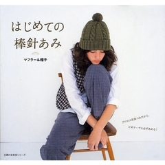 はじめての棒針あみ　マフラー＆帽子