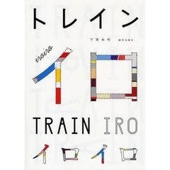 トレインイロ　イロイロ
