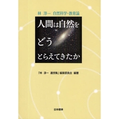 人間は自然をどうとらえてきたか　林淳一自然科学・教育論