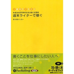 ＣＤ　週末ライターで稼ぐ　１週間でマスタ