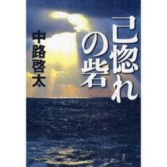 己惚れの砦