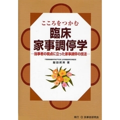 こころをつかむ臨床家事調停学　当事者の視点に立った家事調停の技法